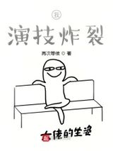 我，演技炸裂图片