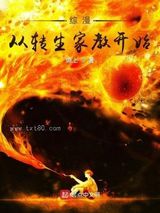 综漫：从转生家教开始图片