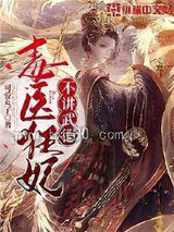 毒医狂妃不讲武德图片