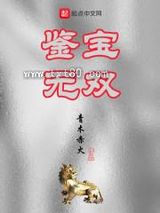 鉴宝无双图片