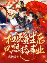 权臣重生后只想搞事业图片