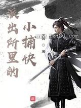 派出所里的小捕快图片