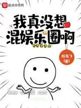 我真没想混娱乐圈啊图片