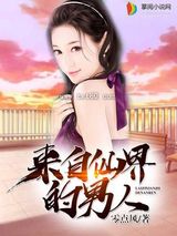 来自仙界的男人图片