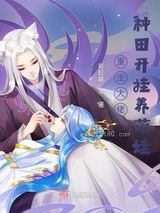 重生大佬种田开挂养萌娃图片