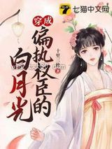 穿成偏执权臣的白月光图片