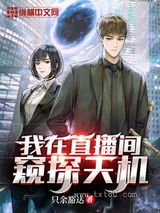 我在直播间窥探天机图片
