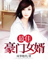 最佳豪门女婿图片