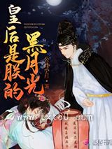 皇后是朕的黑月光图片