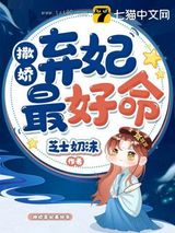 撒娇弃妃最好命图片