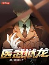 医武狱龙图片