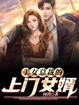 美女总裁的上门女婿图片