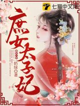 庶女太子妃图片