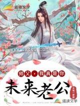 师父，我真是你未来老公！图片