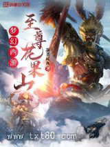 梦幻西游：至尊花果山图片