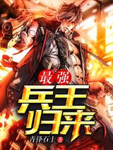 最强兵王归来图片