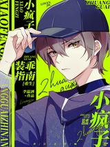 小疯子装乖指南[重生]图片