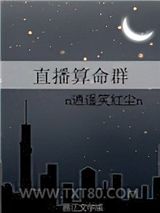 直播算命群图片