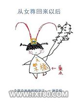 从女尊回来以后图片
