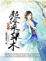 修真之超级采集术图片