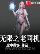 无限之老司机图片