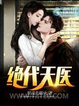 绝代天医图片