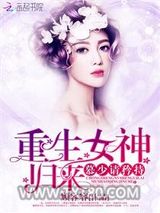 重生女神归来：慕少，请矜持图片