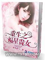重生之福星贵女图片