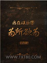 我在娱乐圈为所欲为图片