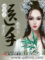 网游之医手遮天图片