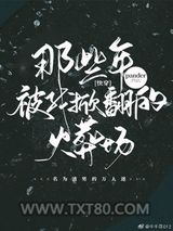 那些年，被我掀翻的火葬场[快穿]图片