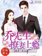 乔先生，撩妻上瘾！图片