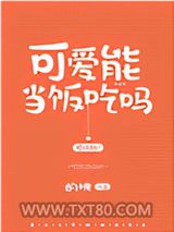 可爱能当饭吃吗图片