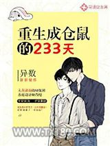 重生成仓鼠的233天图片
