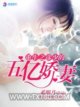 重生之彦少的五亿娇妻图片