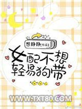 女配不想轻易狗带图片