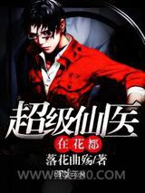 超级仙医在花都图片