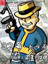 三十二号避难所图片