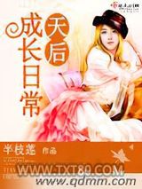 天后成长日常图片