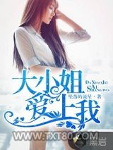 大小姐爱上我图片