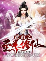 都市之至尊修仙图片