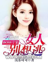 BOSS专宠：女人别想逃图片