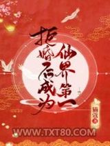 拒婚后成为仙界第一图片