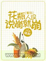 花瓶人设说崩就崩[星际]图片