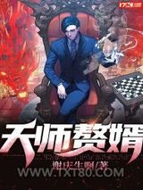 天师赘婿图片
