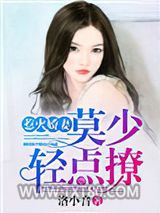 惹火娇妻：莫少，轻点撩图片