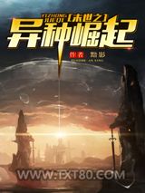 末世之异种崛起图片