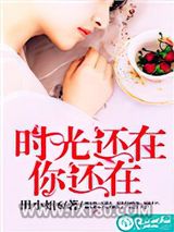 时光还在，你还在图片