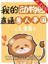 我的动物园直通兽人帝国图片