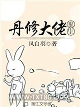 丹修大佬重生图片